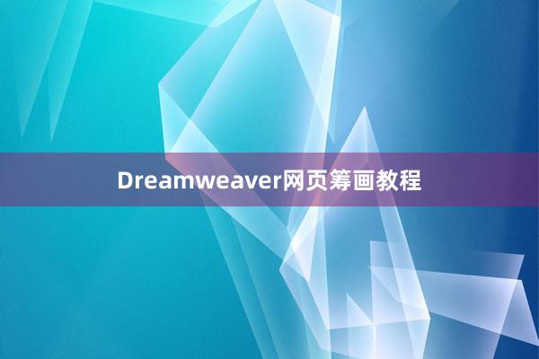 Dreamweaver网页筹画教程