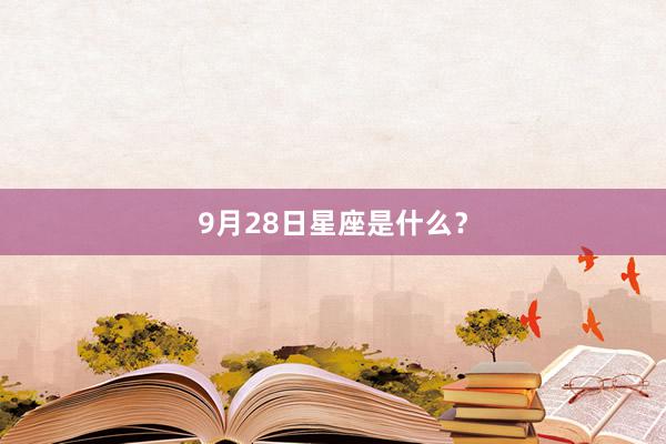 9月28日星座是什么？