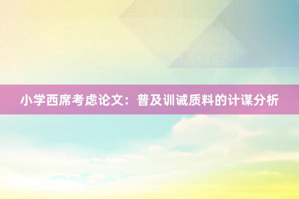 小学西席考虑论文:普及训诫质料的计谋分析