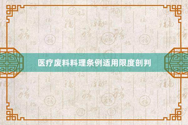 医疗废料料理条例适用限度剖判